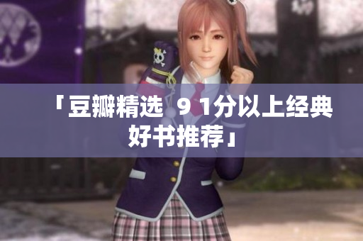 「豆瓣精选  9 1分以上经典好书推荐」