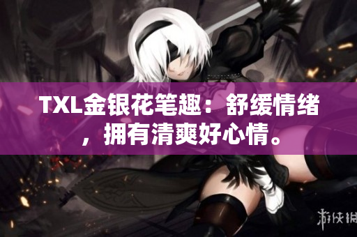 TXL金银花笔趣：舒缓情绪，拥有清爽好心情。
