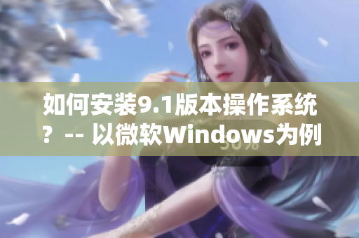 如何安装9.1版本操作系统？-- 以微软Windows为例