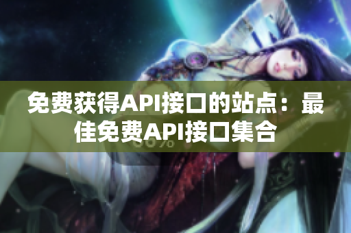 免费获得API接口的站点：最佳免费API接口集合