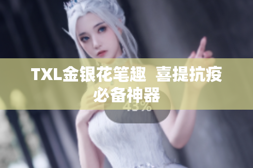 TXL金银花笔趣  喜提抗疫必备神器