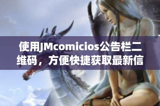 使用JMcomicios公告栏二维码，方便快捷获取最新信息