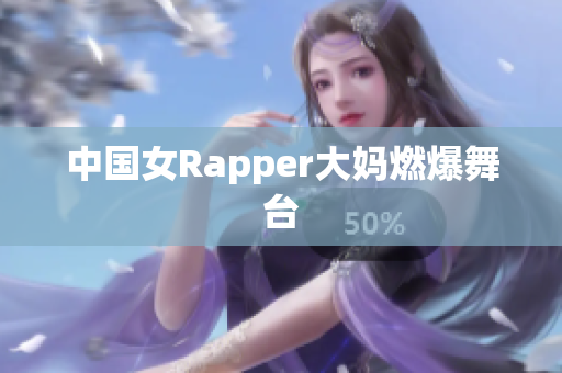 中国女Rapper大妈燃爆舞台
