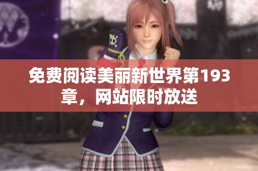 免费阅读美丽新世界第193章，网站限时放送
