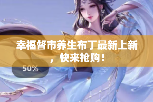 幸福督市养生布丁最新上新，快来抢购！