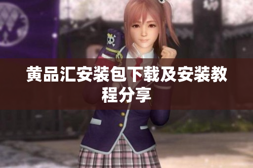 黄品汇安装包下载及安装教程分享