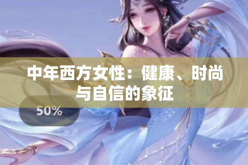 中年西方女性：健康、时尚与自信的象征