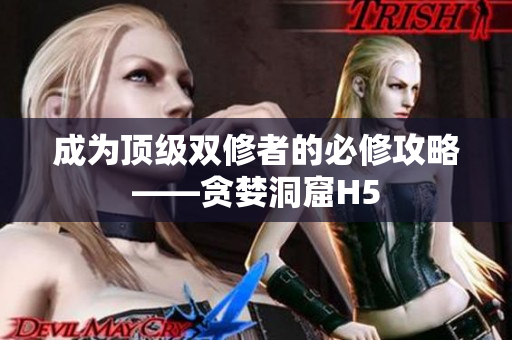 成为顶级双修者的必修攻略——贪婪洞窟H5