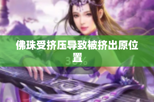 佛珠受挤压导致被挤出原位置
