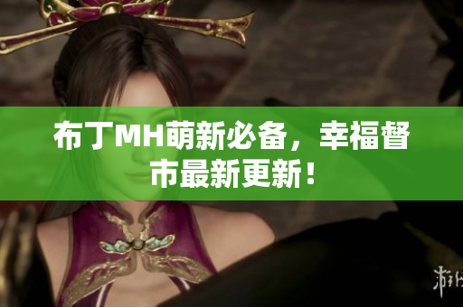 布丁MH萌新必备，幸福督市最新更新！