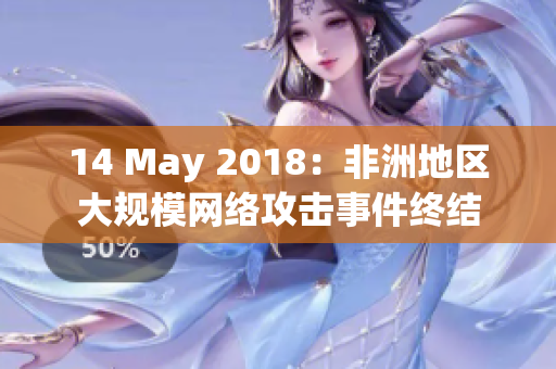 14 May 2018：非洲地区大规模网络攻击事件终结