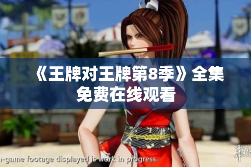 《王牌对王牌第8季》全集免费在线观看