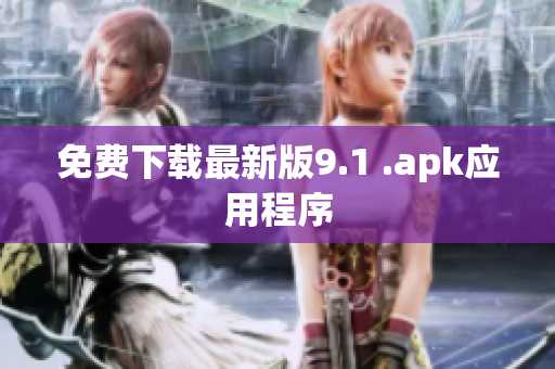 免费下载最新版9.1 .apk应用程序