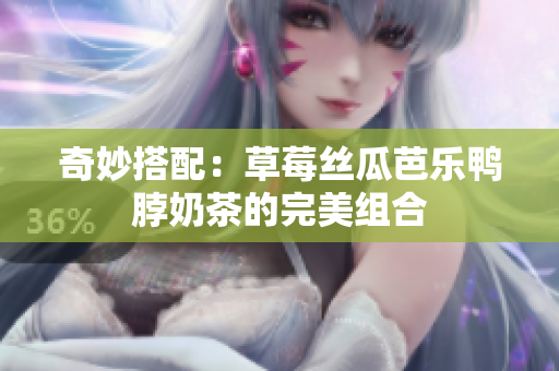 奇妙搭配：草莓丝瓜芭乐鸭脖奶茶的完美组合