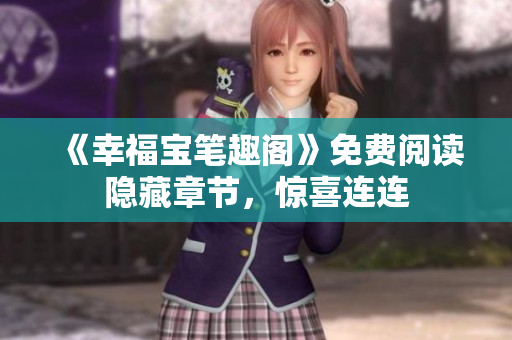 《幸福宝笔趣阁》免费阅读隐藏章节，惊喜连连