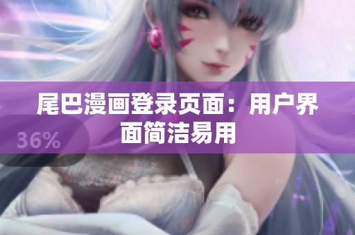 尾巴漫画登录页面：用户界面简洁易用