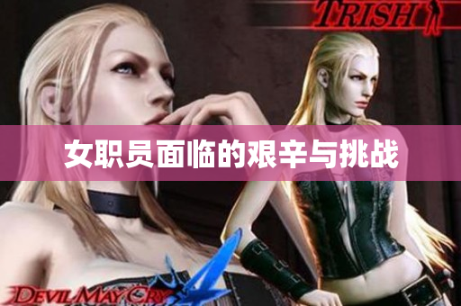 女职员面临的艰辛与挑战