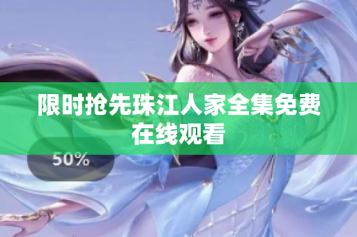 限时抢先珠江人家全集免费在线观看