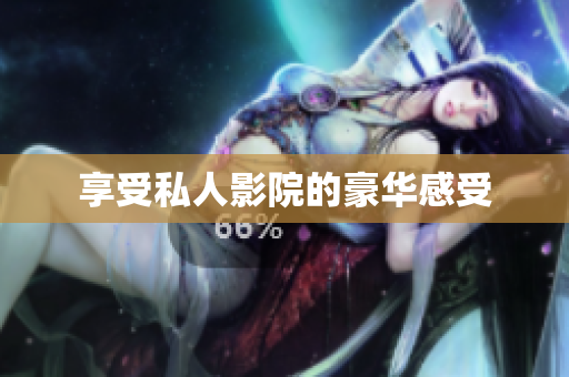享受私人影院的豪华感受
