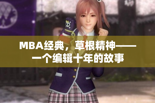 MBA经典，草根精神——一个编辑十年的故事