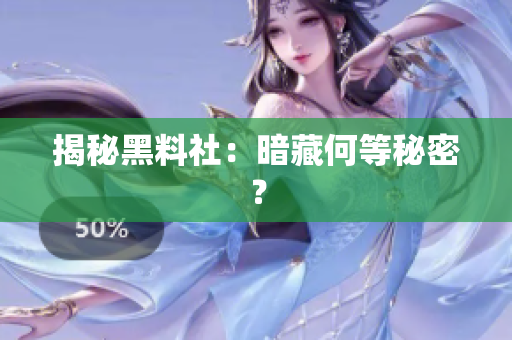 揭秘黑料社：暗藏何等秘密？