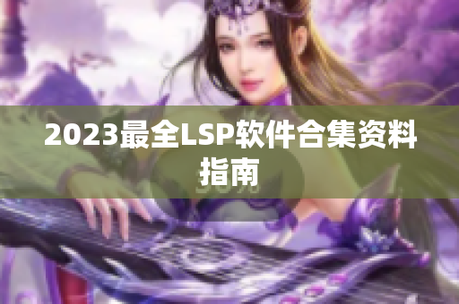2023最全LSP软件合集资料指南