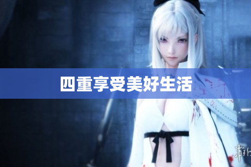 四重享受美好生活