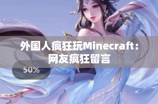 外国人疯狂玩Minecraft：网友疯狂留言