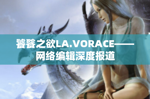 饕餮之欲LA.VORACE——网络编辑深度报道