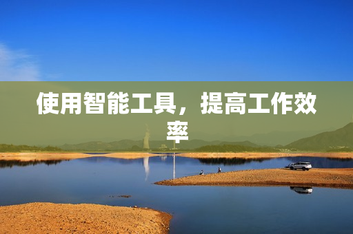 使用智能工具，提高工作效率
