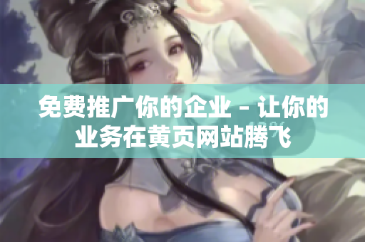 免费推广你的企业 – 让你的业务在黄页网站腾飞