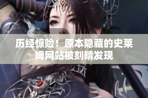 历经惊险！原本隐藏的史莱姆网站被刻晴发现