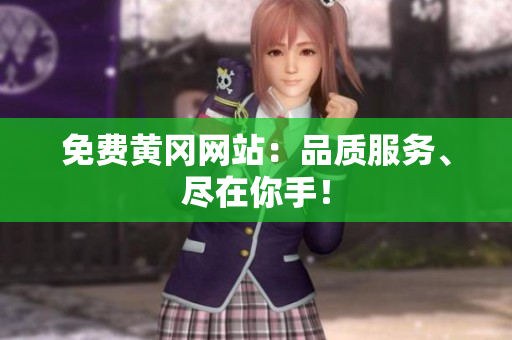 免费黄冈网站：品质服务、尽在你手！