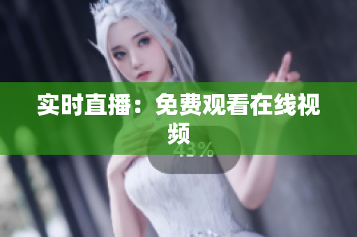 实时直播：免费观看在线视频