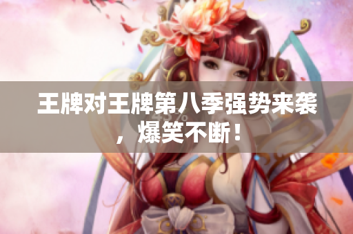 王牌对王牌第八季强势来袭，爆笑不断！
