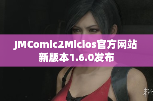JMComic2Micios官方网站新版本1.6.0发布