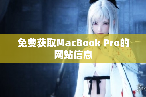 免费获取MacBook Pro的网站信息
