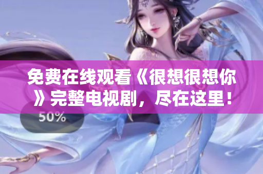 免费在线观看《很想很想你》完整电视剧，尽在这里！