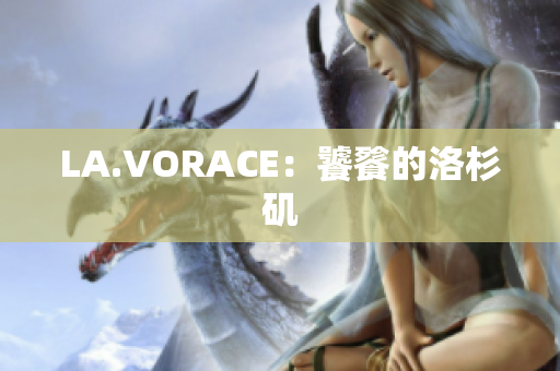 LA.VORACE：饕餮的洛杉矶