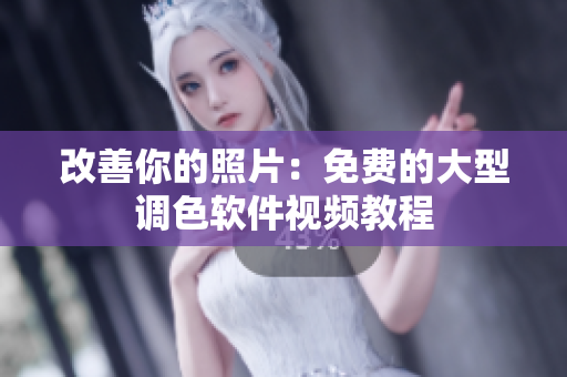 改善你的照片：免费的大型调色软件视频教程