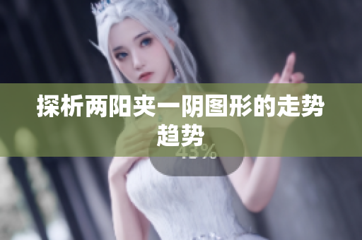探析两阳夹一阴图形的走势趋势