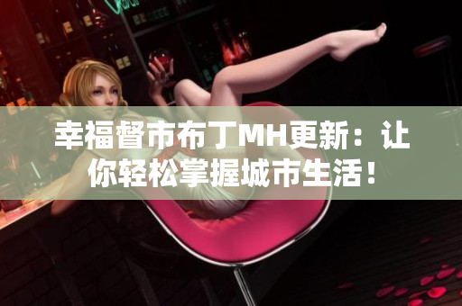 幸福督市布丁MH更新：让你轻松掌握城市生活！