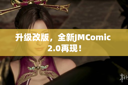 升级改版，全新JMComic 2.0再现！