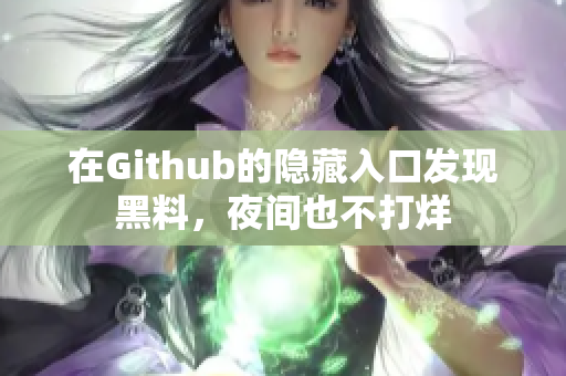 在Github的隐藏入口发现黑料，夜间也不打烊