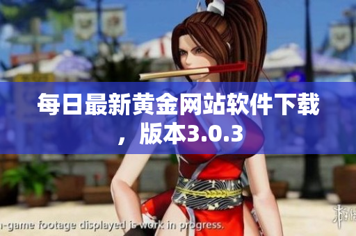 每日最新黄金网站软件下载，版本3.0.3