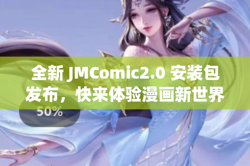 全新 JMComic2.0 安装包发布，快来体验漫画新世界