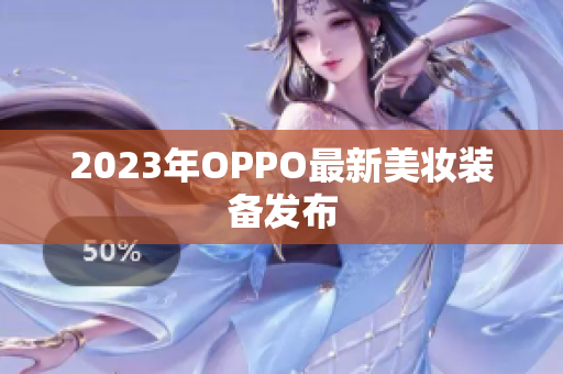 2023年OPPO最新美妆装备发布