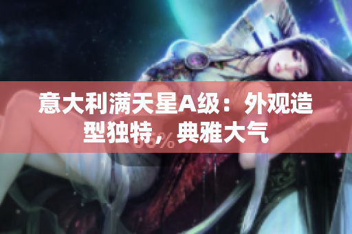 意大利满天星A级：外观造型独特，典雅大气