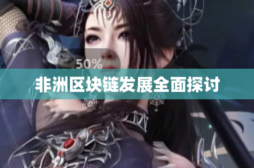 非洲区块链发展全面探讨