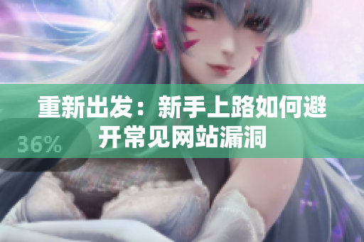 重新出发：新手上路如何避开常见网站漏洞